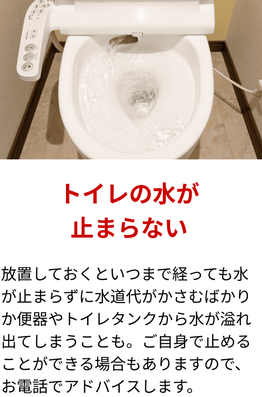 トイレの水が止まらない