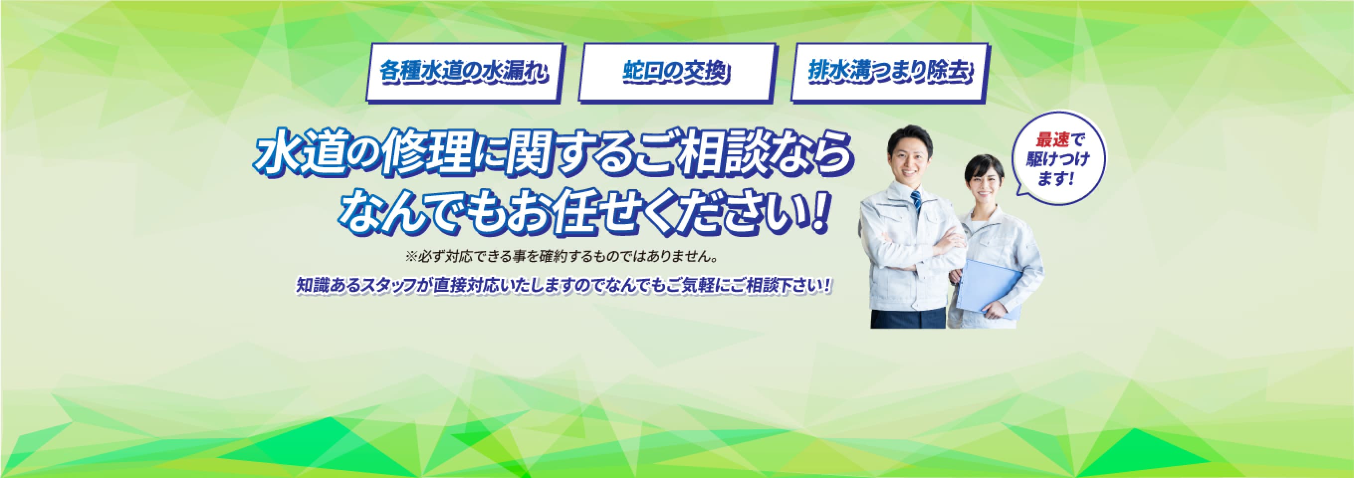 水道の修理に関するご相談なら、なんでもお任せください！