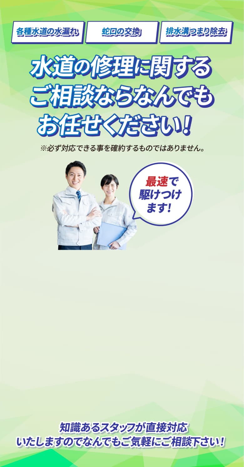 水道の修理に関するご相談なら、なんでもお任せください！