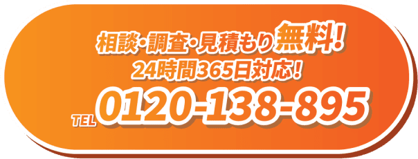 相談・調査・見積もり無料！24時間365日対応！