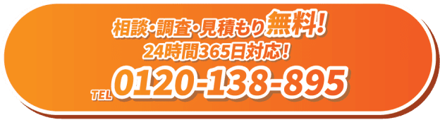 相談・調査・見積もり無料！24時間365日対応！