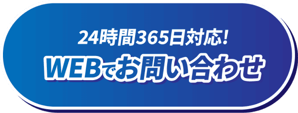 24時間365日対応！WEBでお問い合わせ