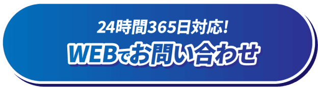 24時間365日対応！WEBでお問い合わせ