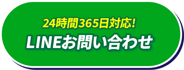 24時間365日対応！WEBでお問い合わせ