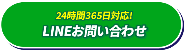 24時間365日対応！WEBでお問い合わせ