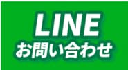 LINEお問い合わせ