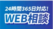 24時間365日対応！WEB相談はこちらから