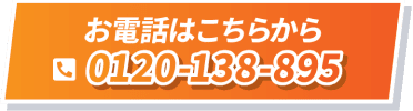 お電話はこちらから