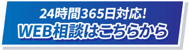 24時間365日対応！WEBでお問い合わせ