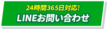 24時間365日対応！LINEお問い合わせ