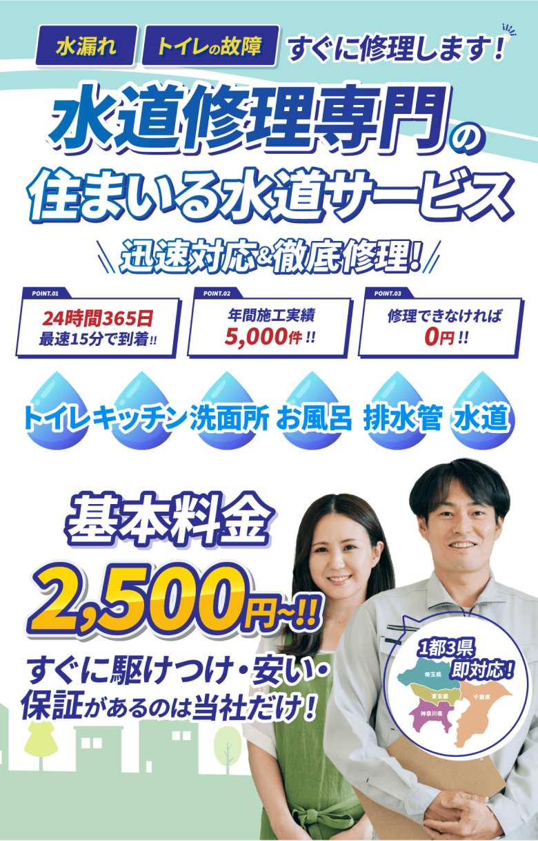 水漏れ、トイレの故障、すぐに修理します！水道修理専門の住まいる水道サービス 