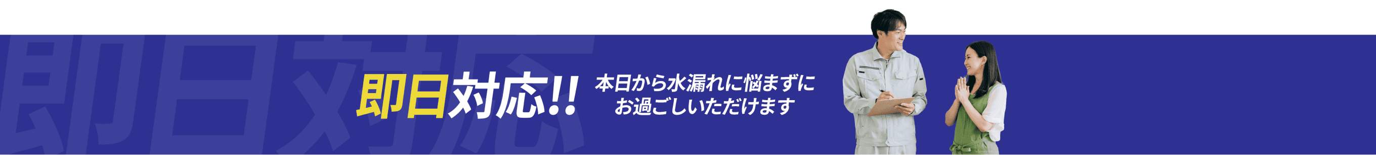 即日対応！本日からむず漏れに悩まずにお過ごしいただけます