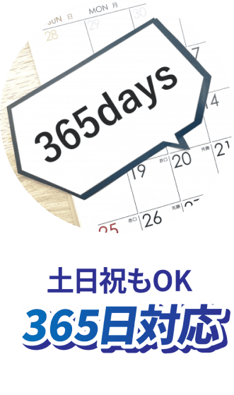 土日祝もOK。365日対応