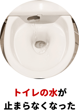 トイレの水が止まらなくなった